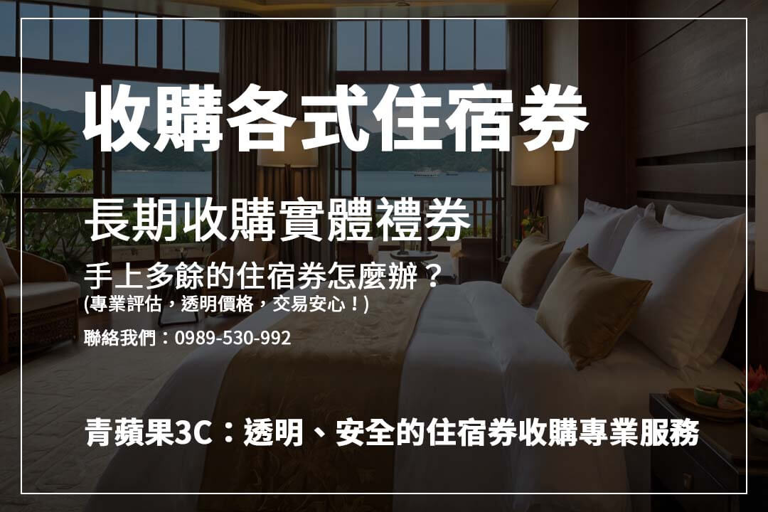 如何快速賣出住宿券？青蘋果3C完整收購服務解說