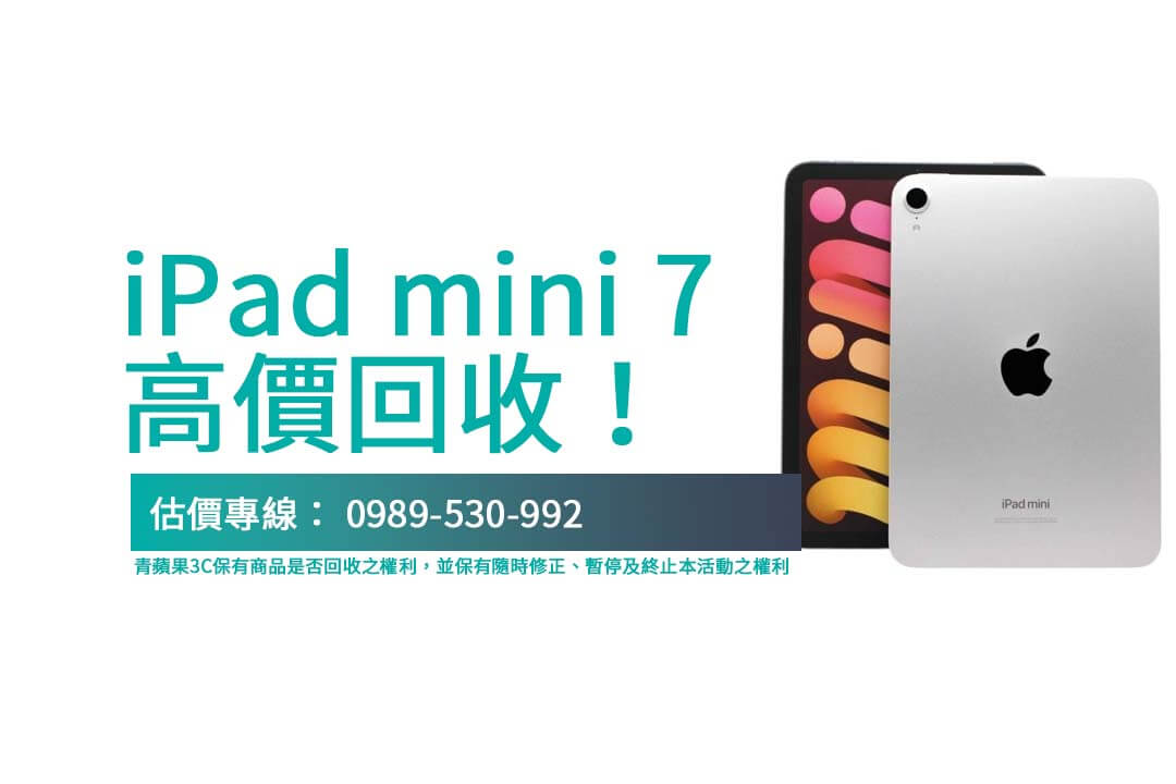 iPad mini 7 回收攻略：舊機變現方法一次看懂！
