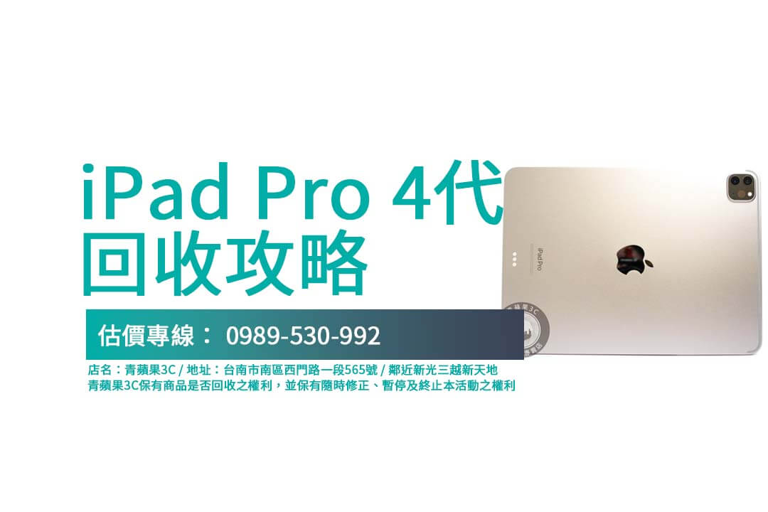 iPad Pro 4代回收價格公開！透明交易方式讓您輕鬆賣出