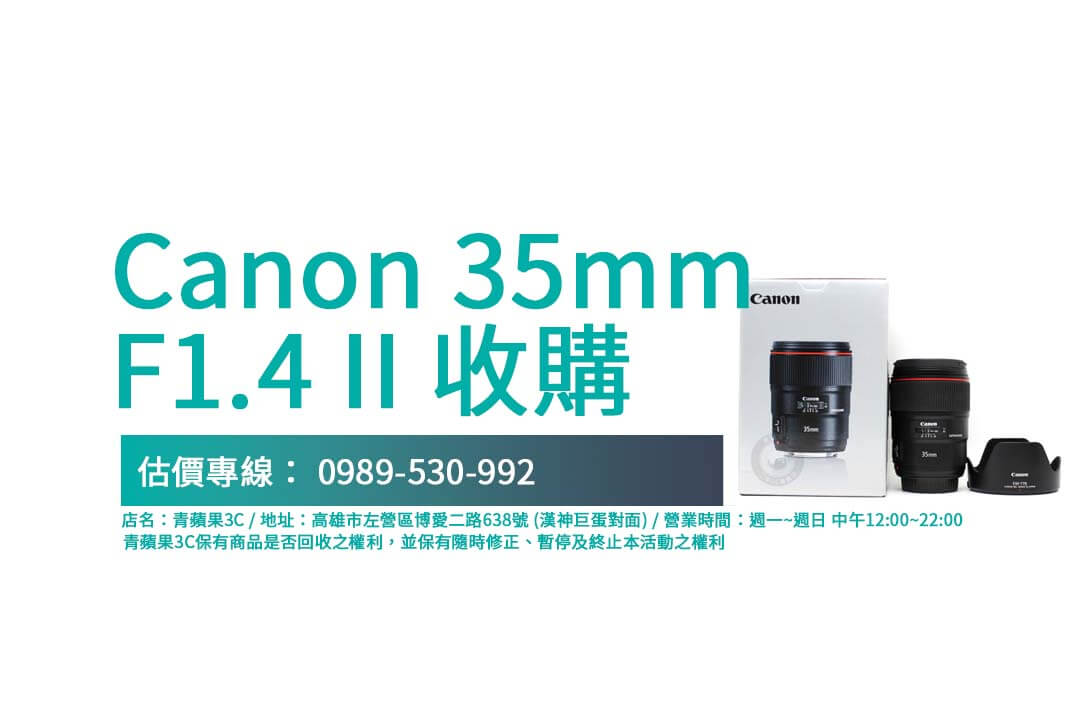 Canon 35mm f1.4 II 二手鏡頭回收價格解析，交易透明有保障