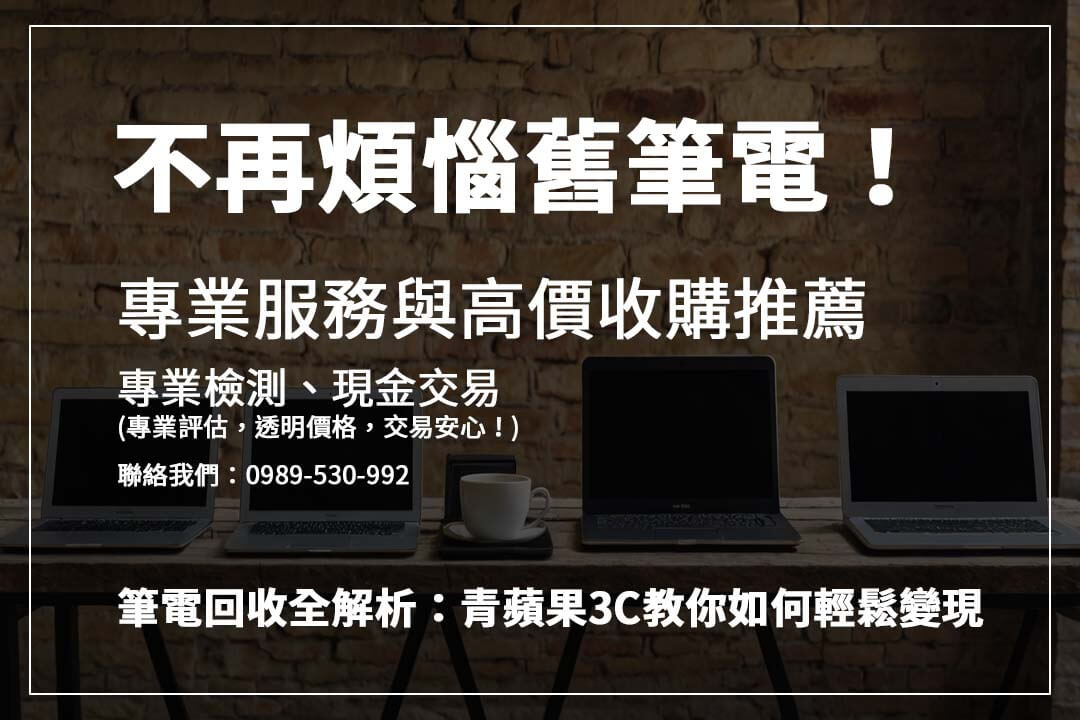 二手筆電回收怎麼選？輕鬆了解快速變現的全攻略