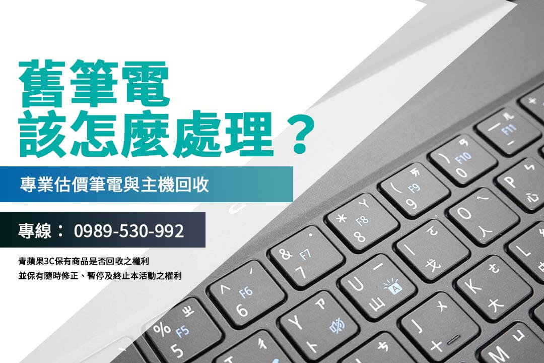 筆電回收前處理：舊筆電快速變現的完整指南