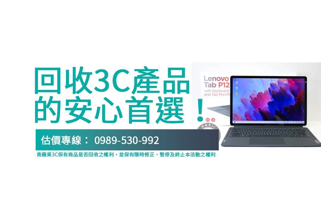 【Lenovo Tab P12價格全攻略】透明回收流程讓交易更安心！