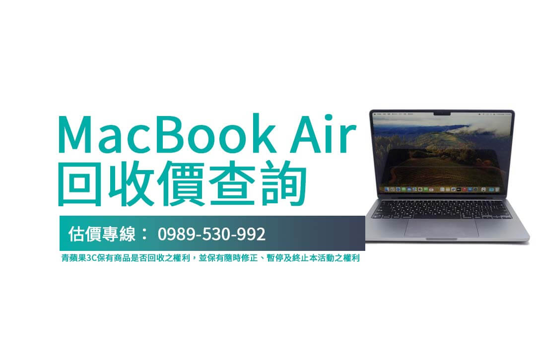 MacBook Air 回收價格公開！舊機回收該注意什麼？