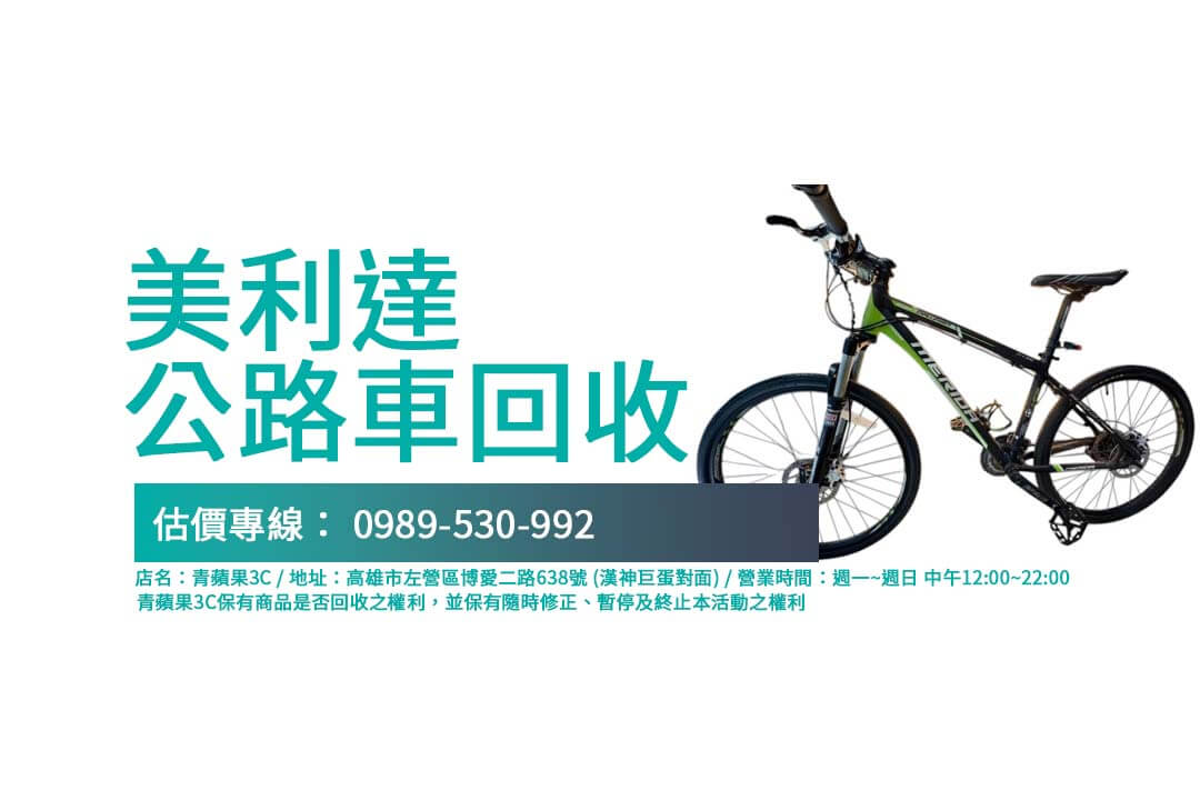 輕鬆回收美利達公路車二手，快速獲取透明價格！
