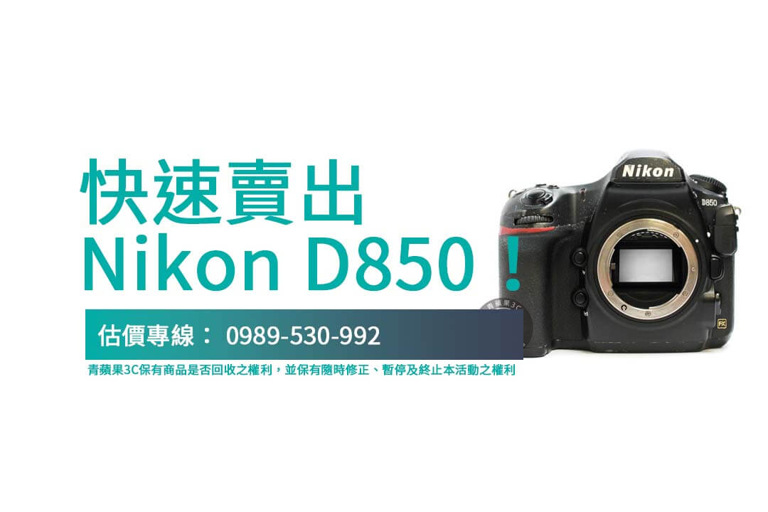 Nikon D850 二手相機回收攻略：快速變現新選擇