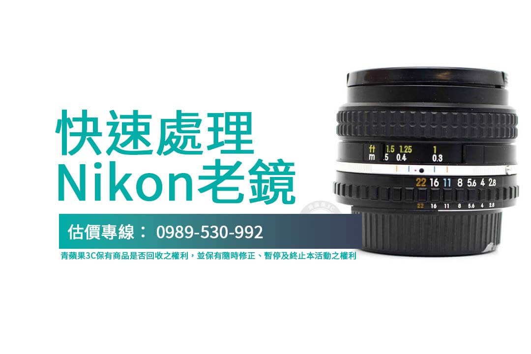 輕鬆處理您的Nikon老鏡！快速估價與透明回收流程