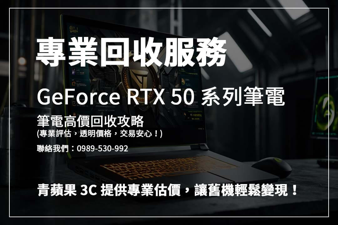 Rtx 5090筆電回收全攻略：輕鬆估價快速付款心得分享