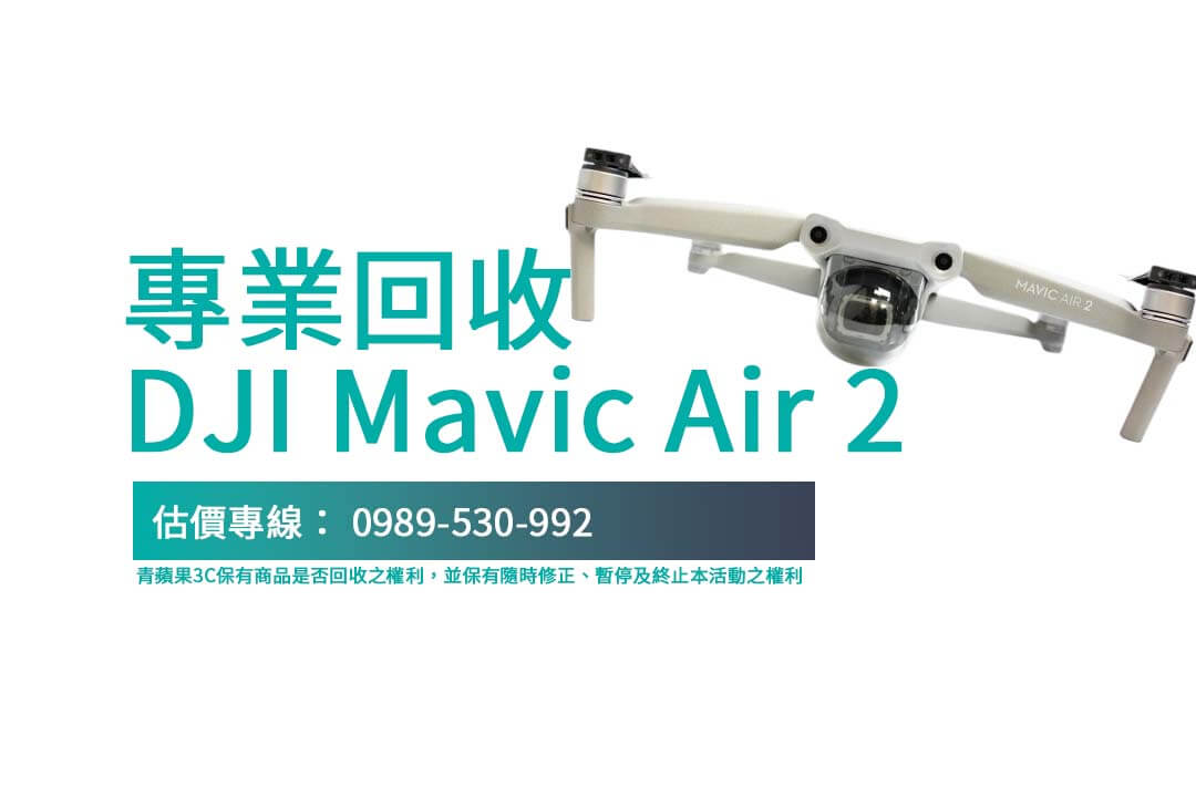 想賣 Dji Mavic Air 2 二手？這些回收平台最值得信賴