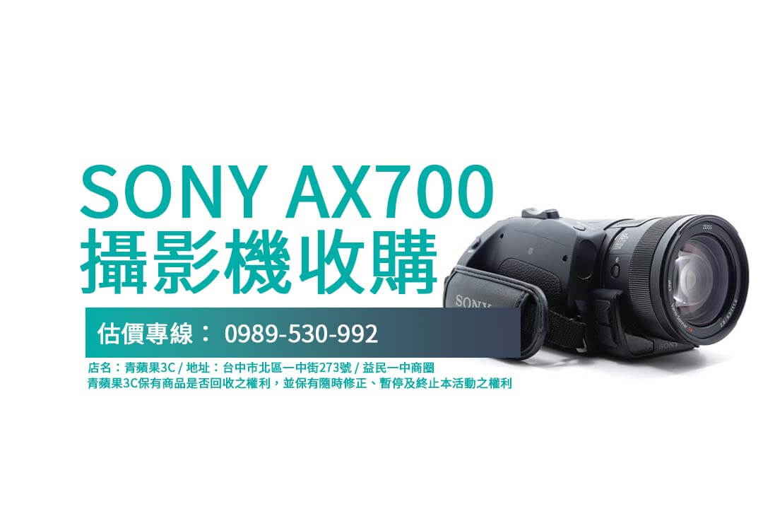 Sony AX700 二手回收價格公開，透明交易流程值得信賴