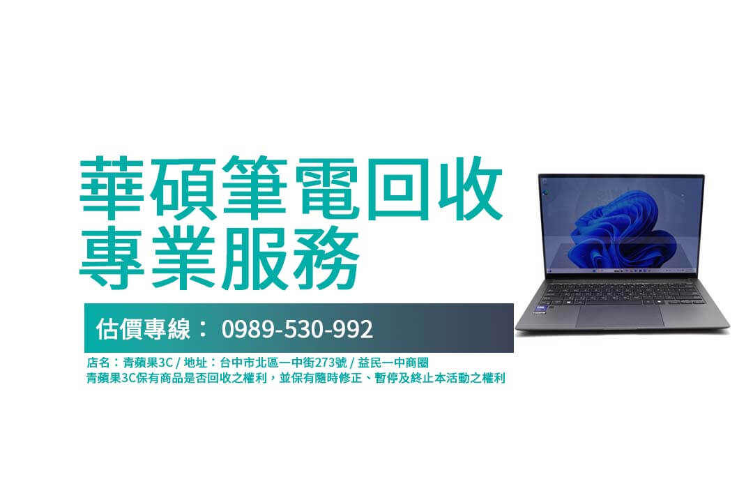 ASUS ZenBook S 14 UX5406筆電回收經驗分享：快速估價與交易技巧