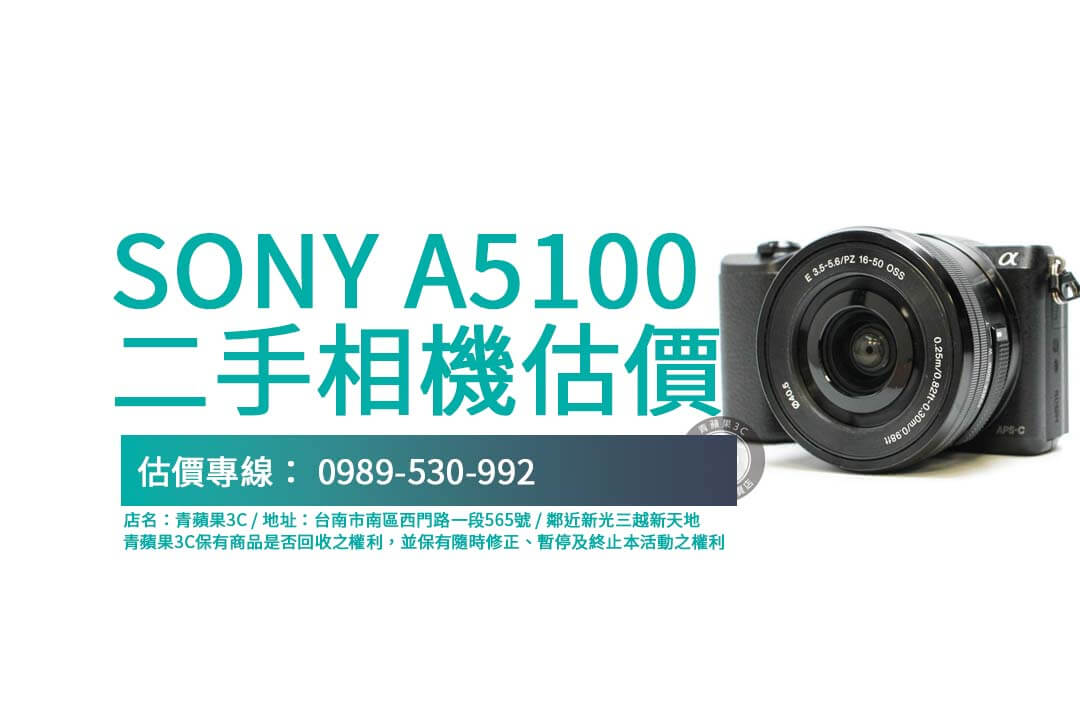 Sony A5100二手回收價揭秘：如何快速查詢透明估價