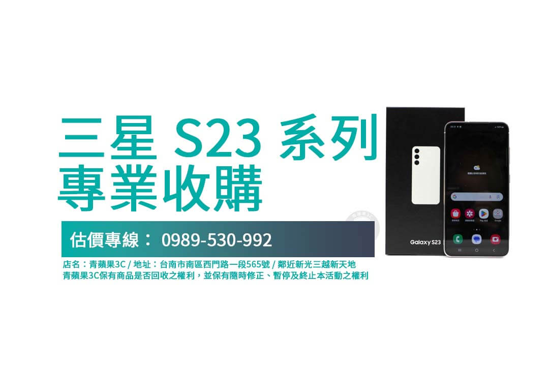 三星 S23 系列回收價值解析：各顏色與容量的市場行情一覽