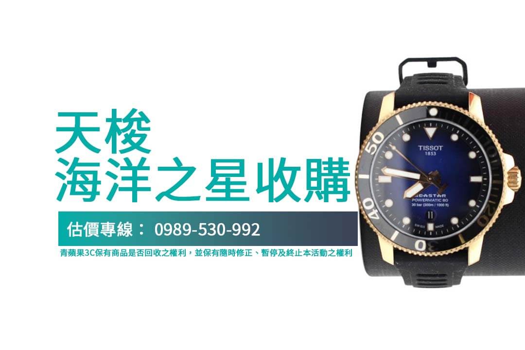 天梭海洋之星回收指南：快速透明交易技巧大公開