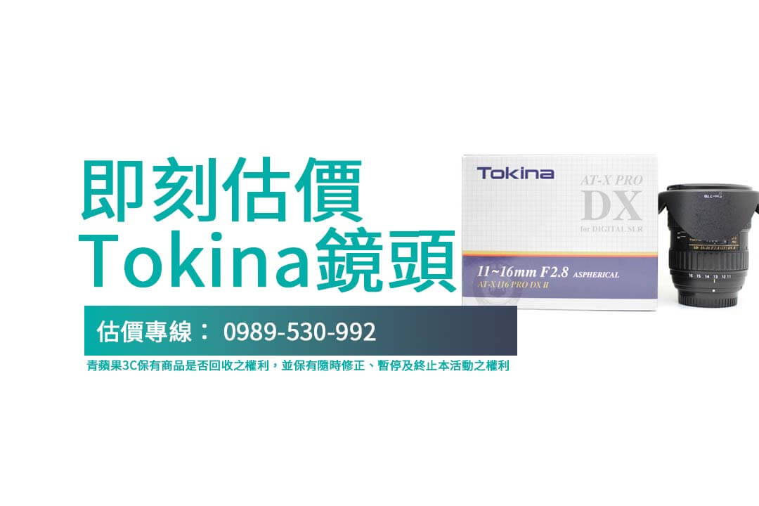 Tokina 11-16mm f2.8 II 回收秘訣：快速估價與透明交易