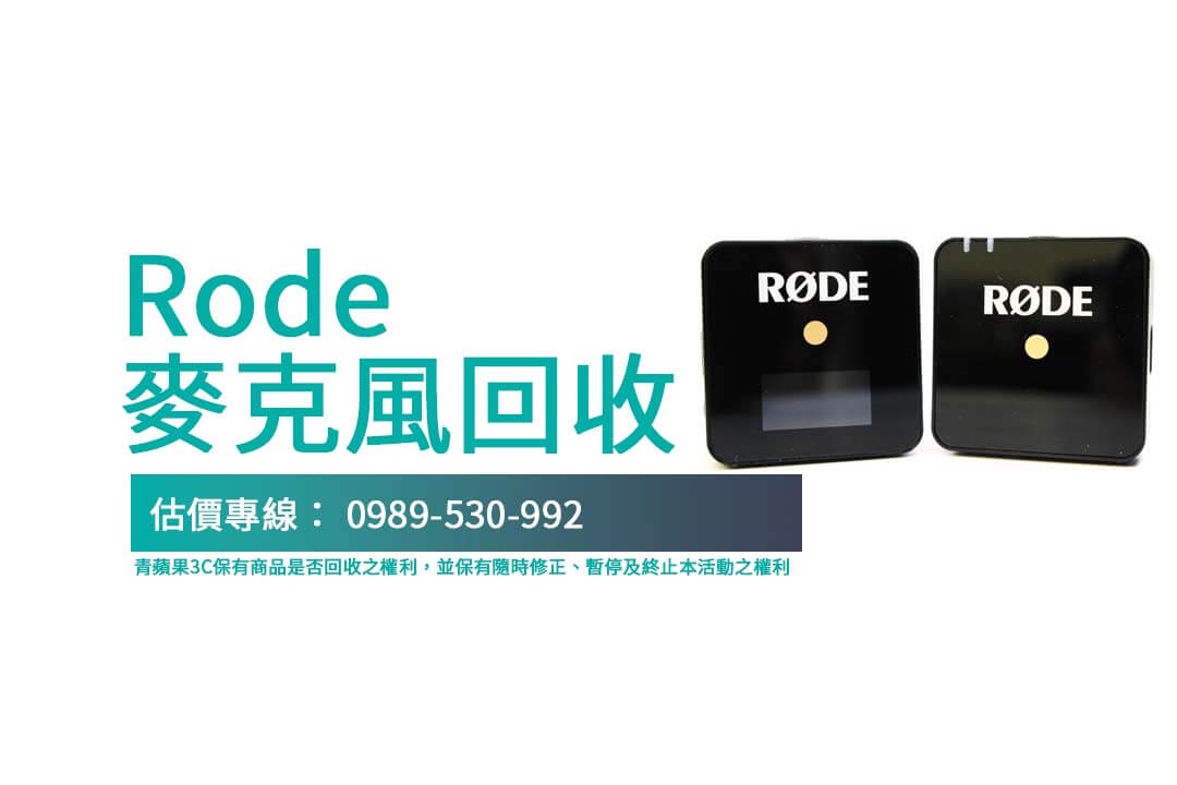 如何選擇實體店面交易 Rode 麥克風？快速回收攻略！
