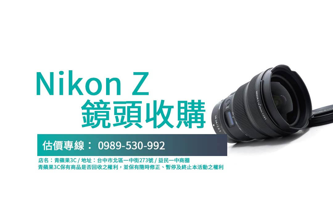 Nikon Z 14-24mm F2.8 S二手回收價公開！透明流程輕鬆交易