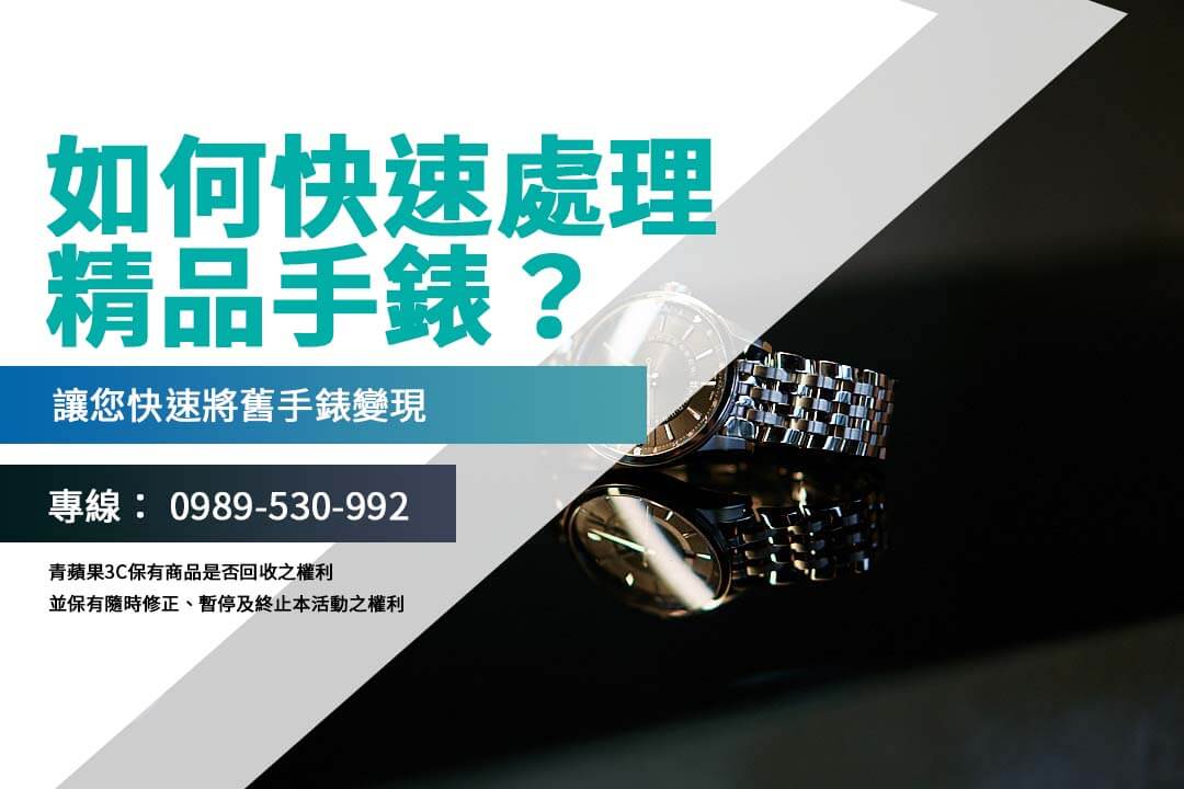 手錶可以回收嗎？青蘋果3C教您快速變現的實用指南