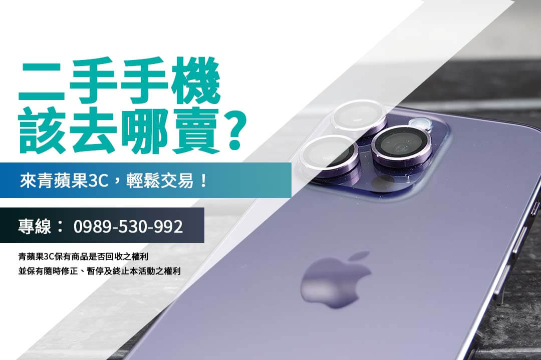 二手手機去哪賣？本地回收店家選擇攻略與交易技巧