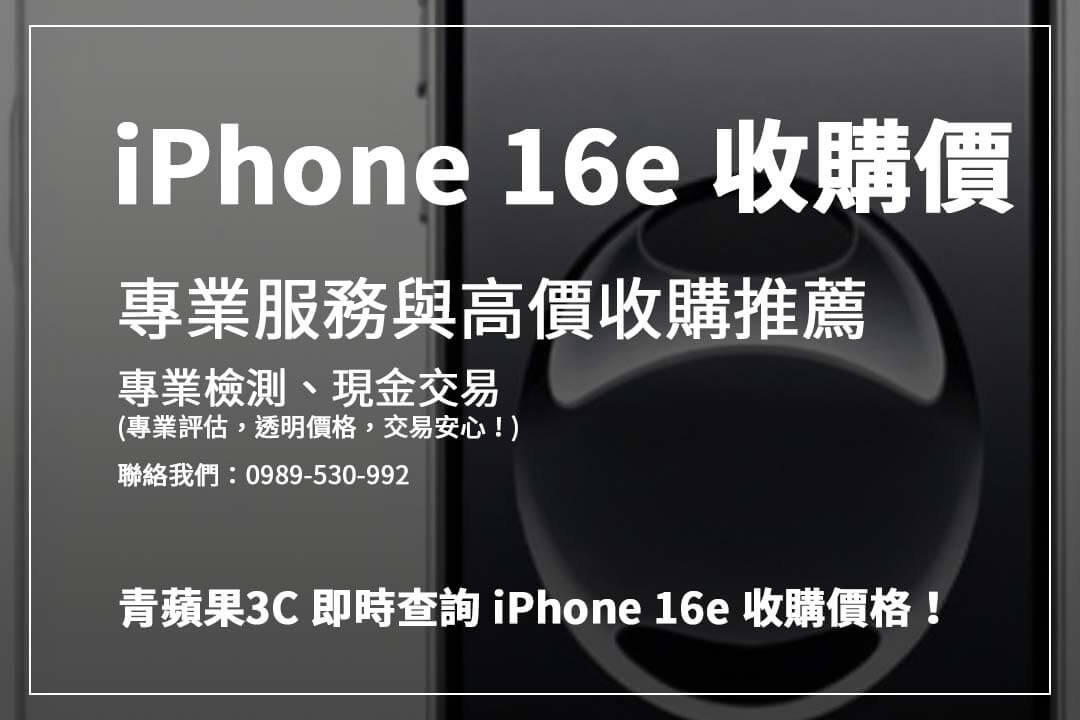 iPhone 16e 收購價大揭密！不同顏色與容量價格差多少？