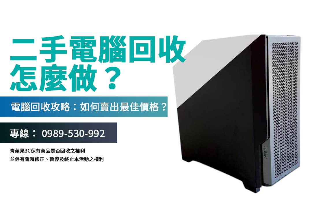 二手電腦回收指南：快速變現你的舊電腦主機