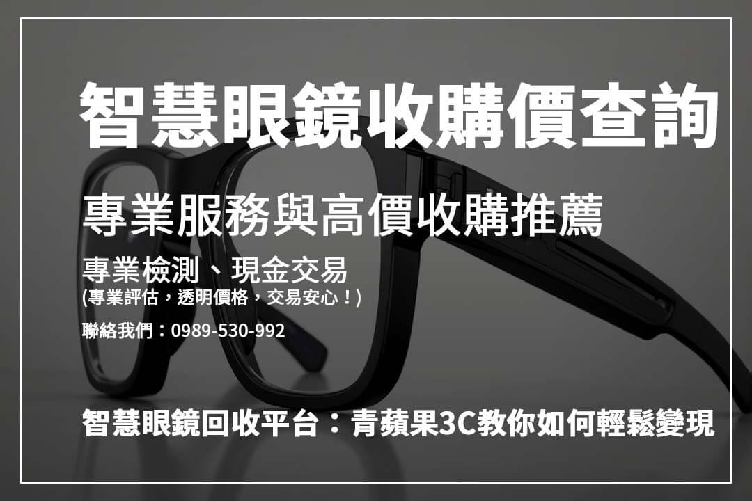 智慧眼鏡收購攻略：如何獲得最佳回收價