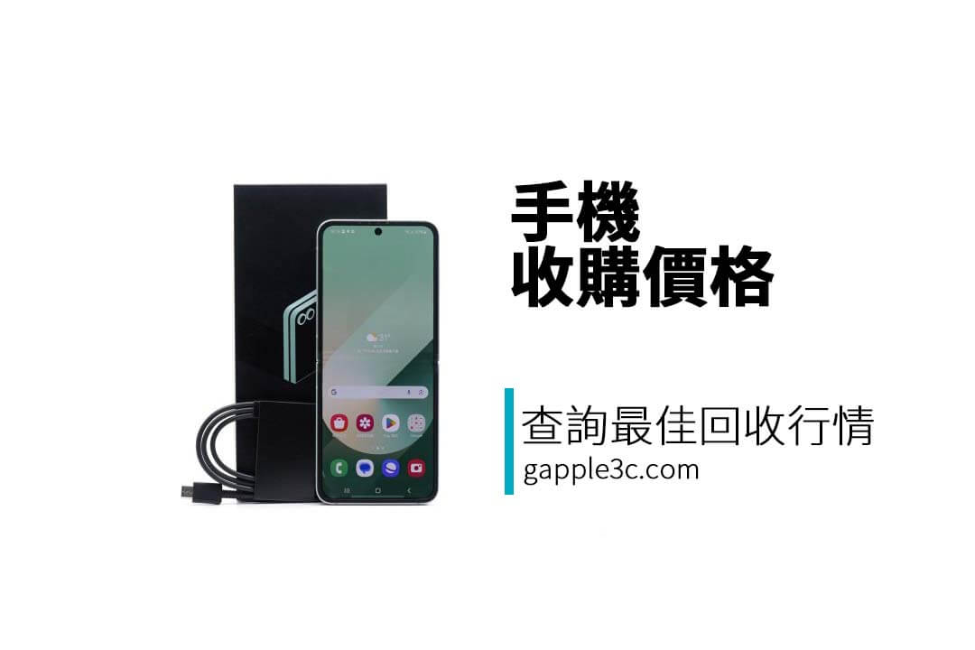 手機 收購價格怎麼查？線上估價、LINE 詢問、門市現場估價，多種方式任你選！