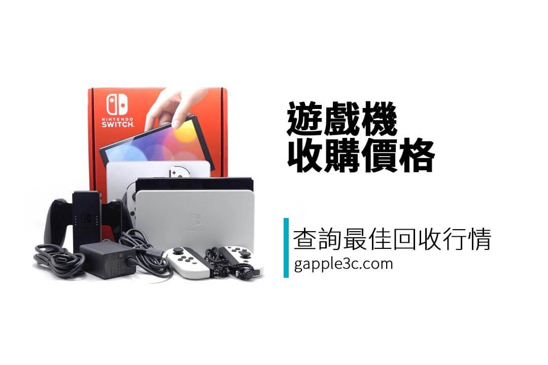 Switch OLED 回收價怎麼算?市場行情與影響回收價格的關鍵因素一次告訴你!
