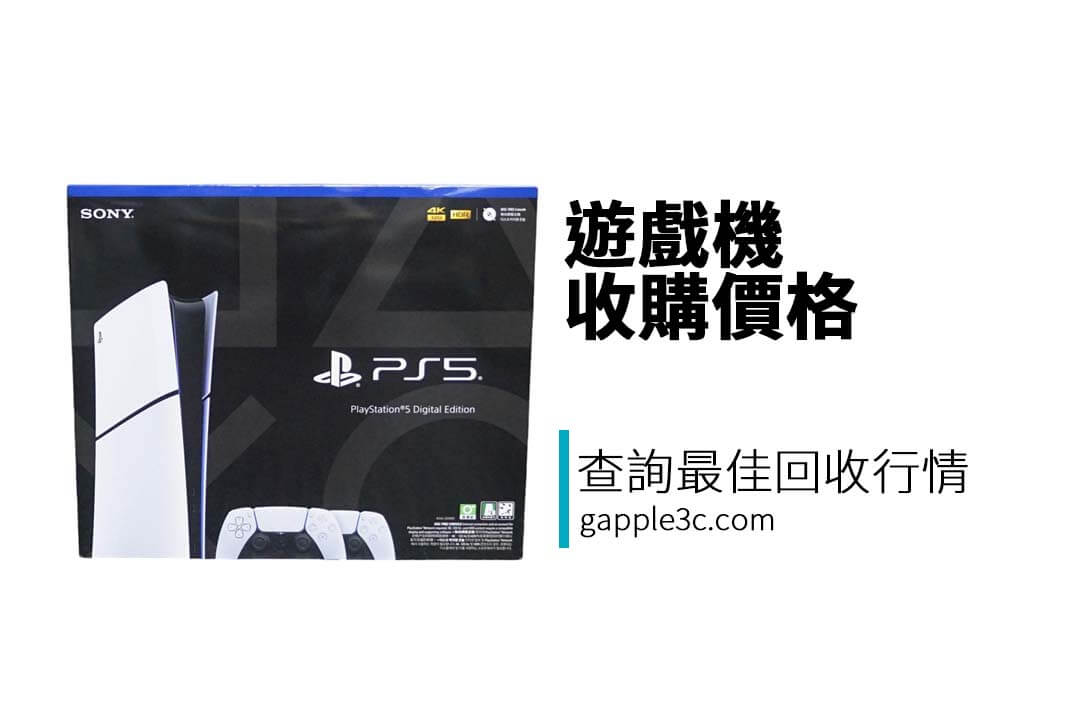 想賣 PS5、Switch OLED 或 Xbox?立即查詢最新回收行情,確保拿到最佳價格!