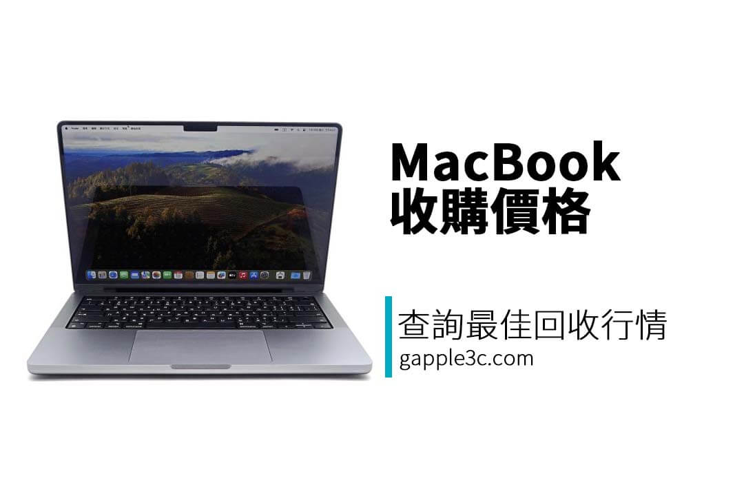 MacBook 收購價格哪裡查?專業回收平台推薦! 想賣二手 MacBook?查詢最新收購行情,選擇專業回收商,輕鬆交易!
