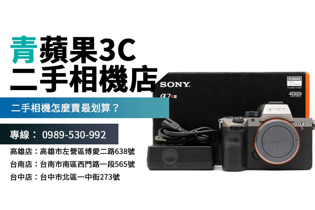 Sony A7R3 二手回收機制解析，如何獲得最佳估價？