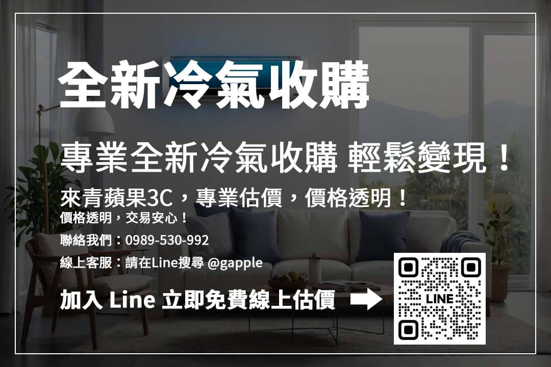 全新冷氣收購攻略：誤購或升級該怎麼賣？