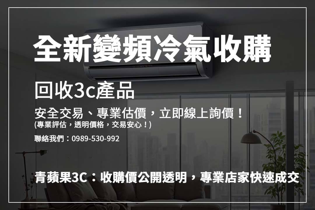 冷氣收購價格怎麼看？高價回收重點解析