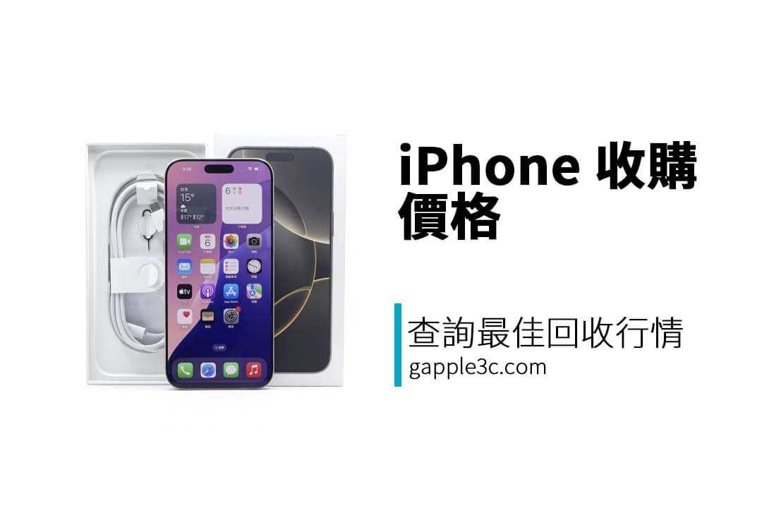 iPhone 收購價格怎麼算？影響價格的關鍵因素、查詢方法與提高價格技巧一次看！