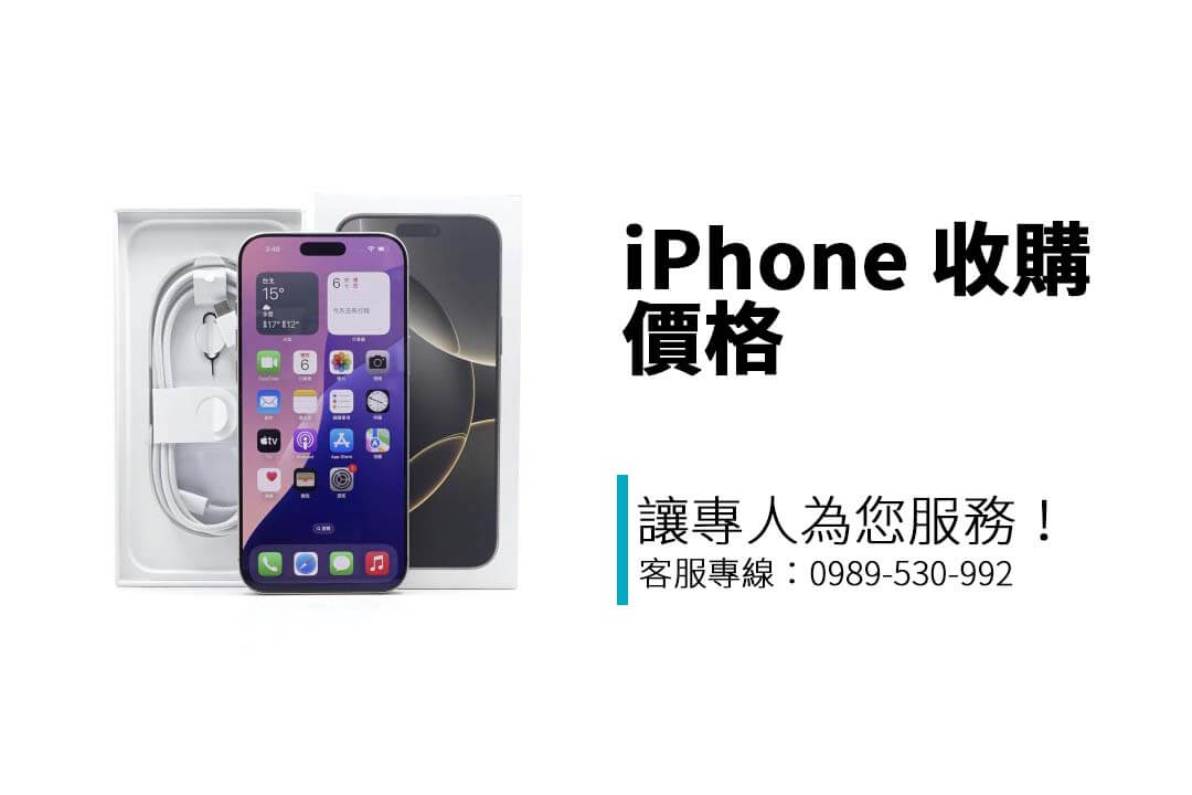 你的 iPhone 值多少?輸入型號、容量,馬上查詢 iPhone 收購價格,不怕賣虧!
