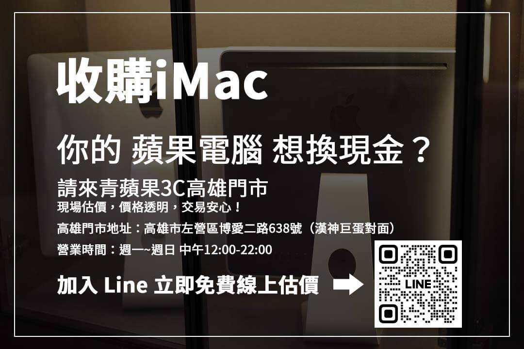 收購iMac平台推薦！如何找到信譽佳、價格合理的回收商？