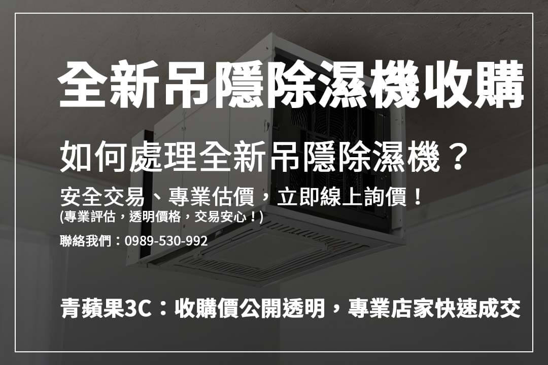 全新吊隱除濕機收購指南：快速變現家電