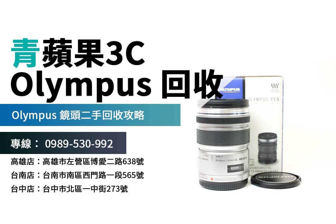 Olympus 相機鏡頭回收指南｜流程、估價與注意事項解析