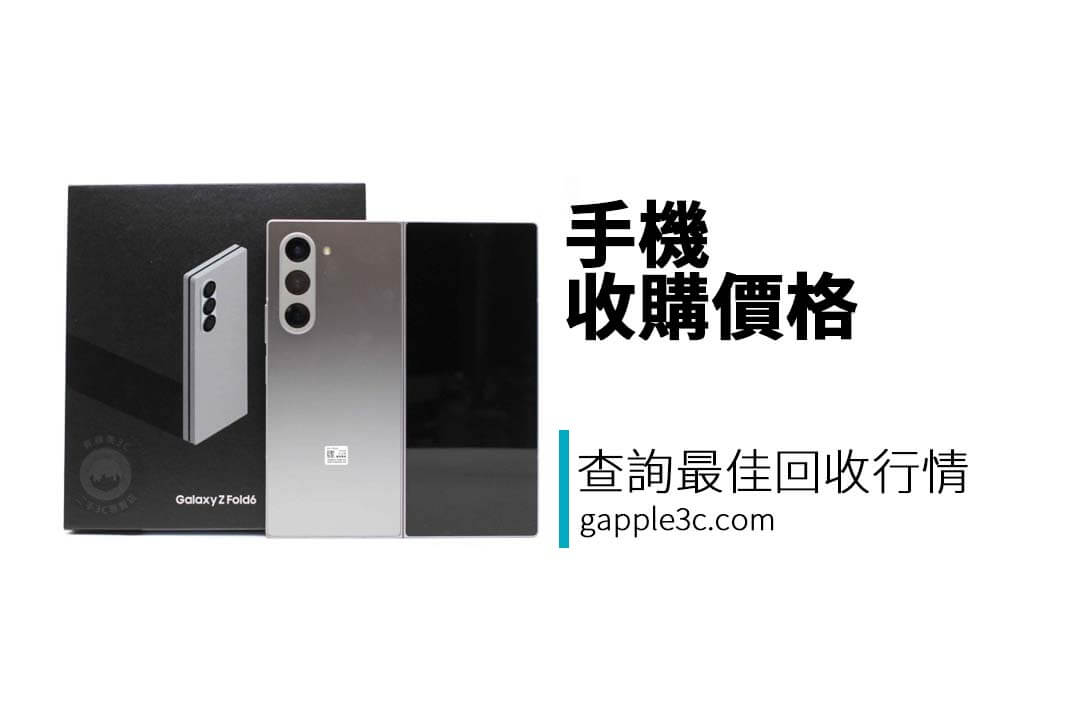 最新 手機 收購價格公開！立即查詢不同型號回收行情，快速獲得最佳報價。