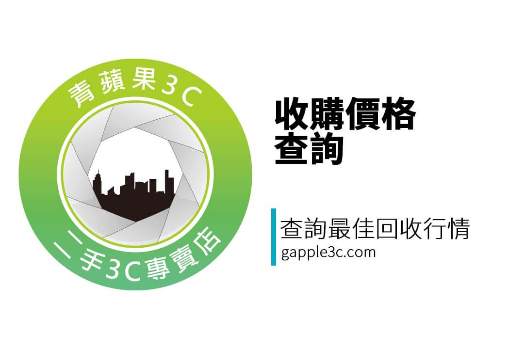 不知道你的手機、筆電、名牌包值多少？透過收購價格查詢，快速掌握市場行情，避免被壓低價格，青蘋果3C提供透明報價！