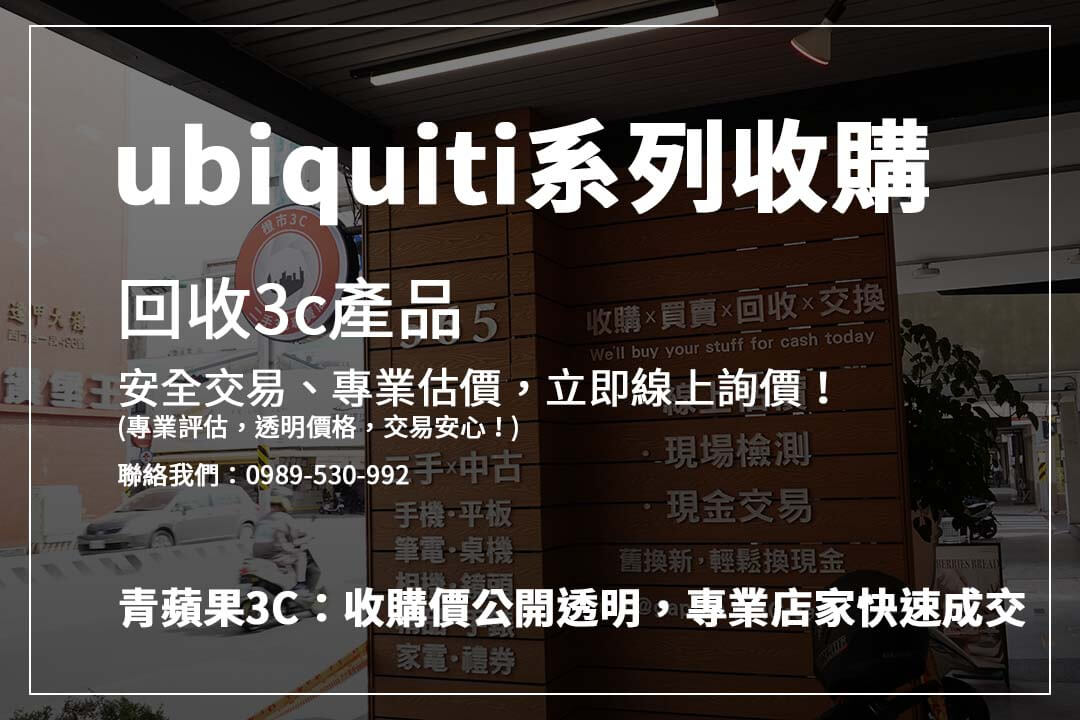 UniFi收購｜Ubiquiti無線基地台(AP)與網路設備回收指南