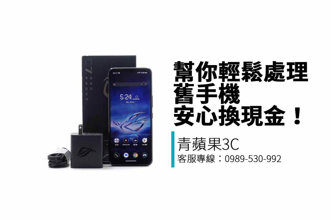 青蘋果3C提供二手手機收購服務，支援iPhone、Samsung、Google等品牌，免費估價、現金交易、快速透明回收！