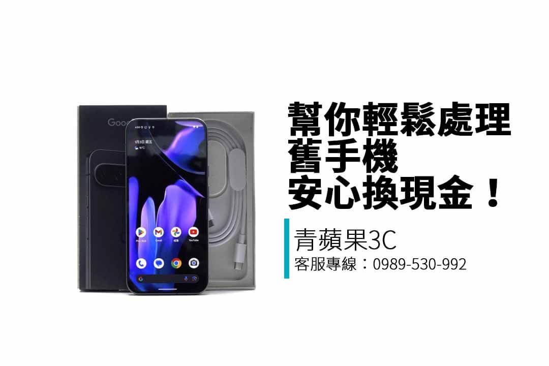 青蘋果3C提供二手手機收購服務，支援iPhone、Samsung、Google等品牌，免費估價、現金交易、快速透明回收！