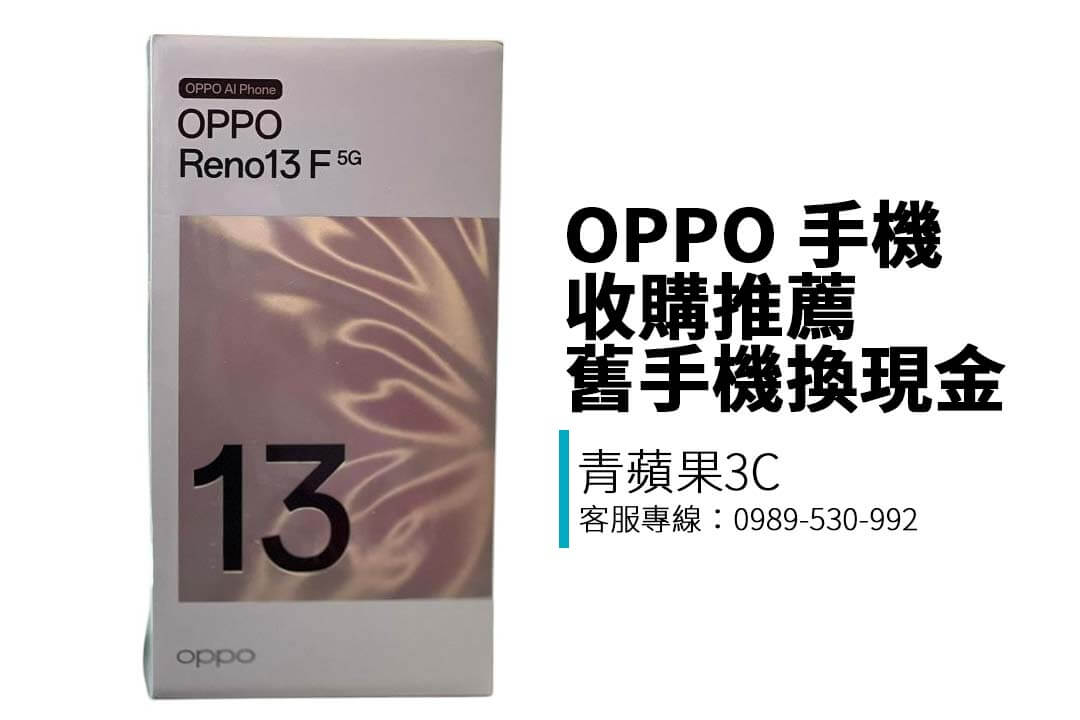 青蘋果3C 提供 OPPO 手機收購服務，支援 Reno、Find X、A 系列估價與現場交易，台中高雄門市收購快速、LINE 預估透明！