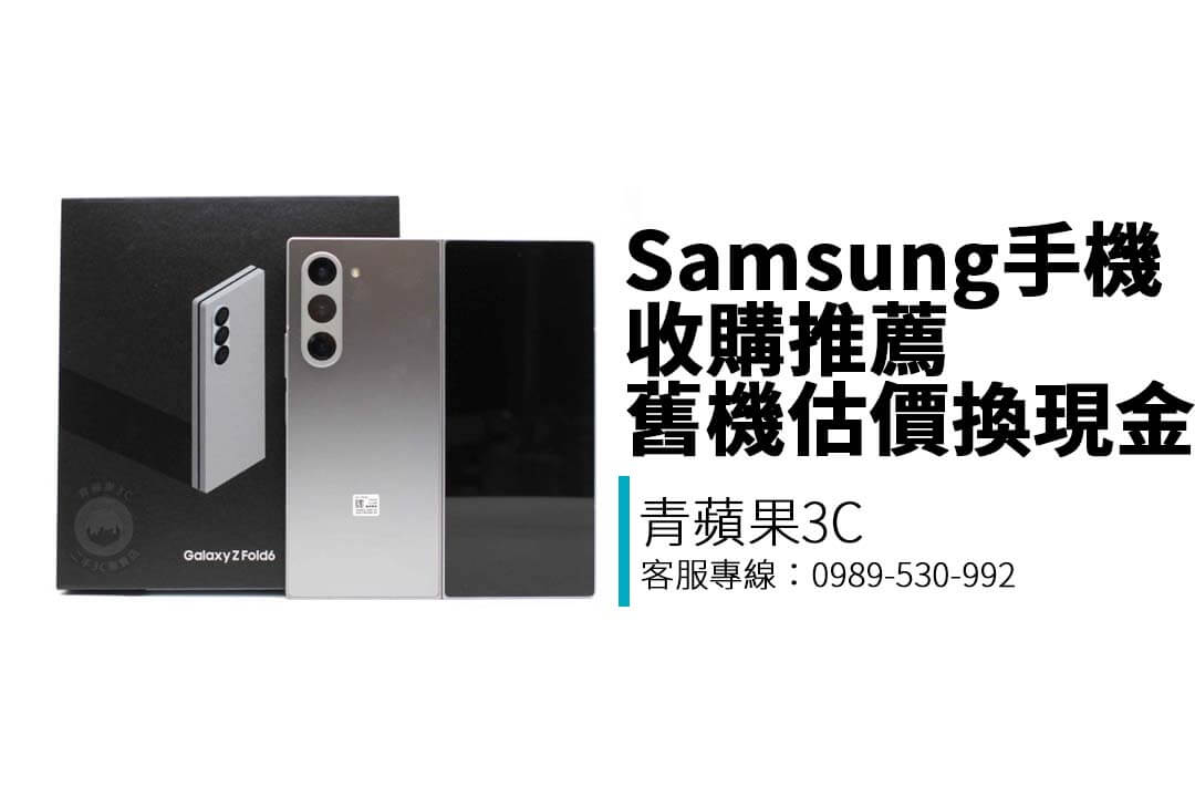 青蘋果3C 提供 Galaxy S、Z Fold、A 系列手機收購服務，台中台南高雄三地實體估價快速成交，支援 LINE 詢價與現場資料清除，立即估價換現金！