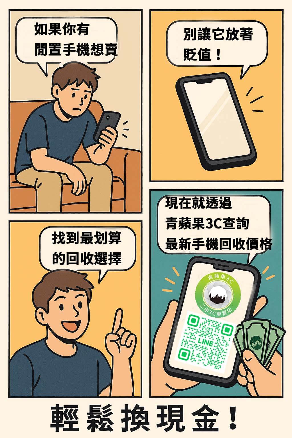 如果你有閒置手機想賣，別讓它放著貶值！現在就透過青蘋果3C查詢最新手機回收價格表，找到最划算的回收選擇，輕鬆換現金！