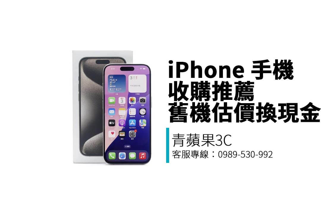 青蘋果3C提供 iPhone、Samsung、Google 等品牌手機收購服務，三地門市現場估價、安全隱私有保障。點我立即估價！