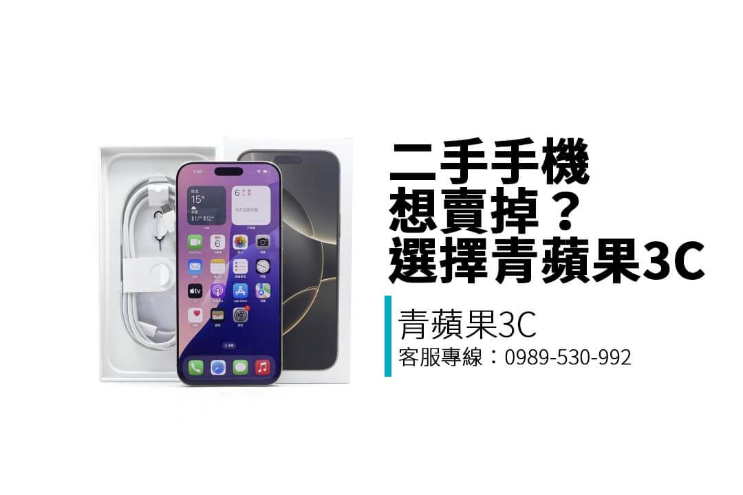 青蘋果3C提供 iPhone、Samsung、Google 等品牌手機收購服務，三地門市現場估價、安全隱私有保障。點我立即估價！