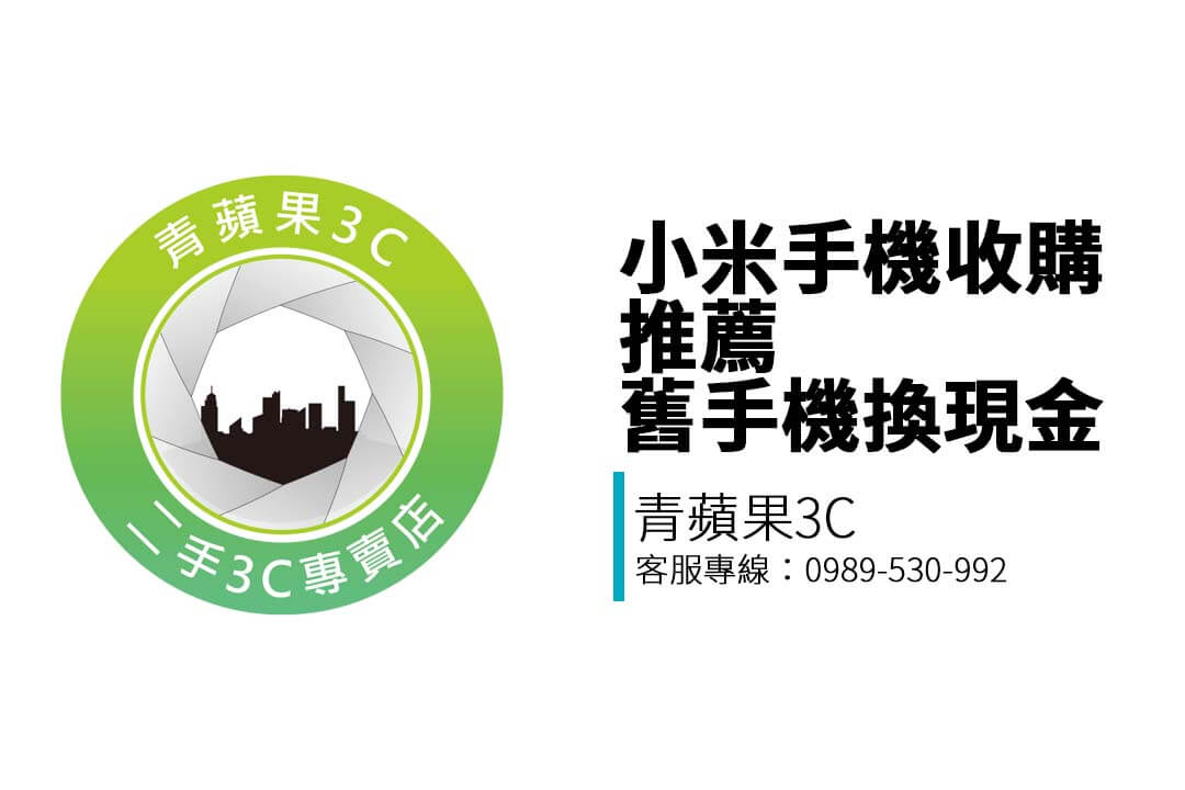 青蘋果3C 提供小米手機收購服務，支援 Mi / Redmi / POCO 系列現場估價、當場交易，三地門市與 LINE 詢價同步進行，立即變現金！