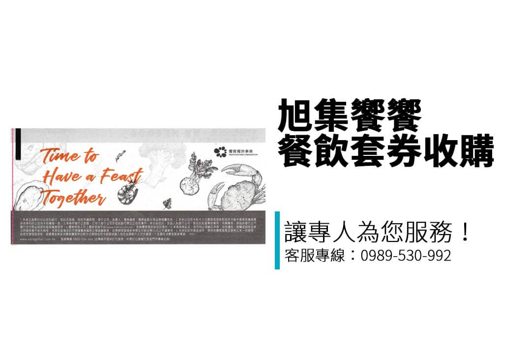 旭集饗饗-同饗餐飲套券可以收購嗎？變現流程一次看懂